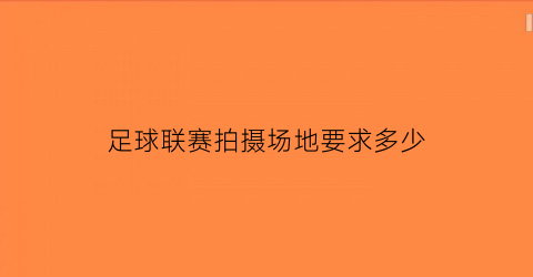 足球联赛拍摄场地要求多少