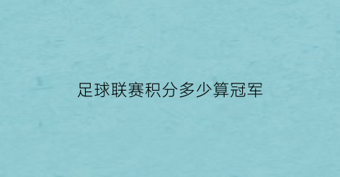 足球联赛积分多少算冠军