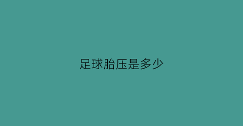 足球胎压是多少