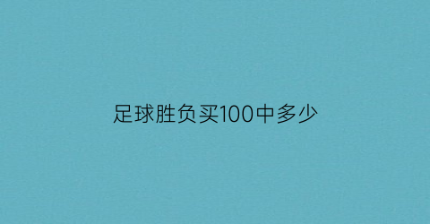 足球胜负买100中多少