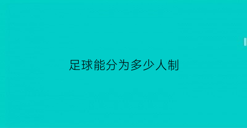 足球能分为多少人制(足球有几人制比赛)