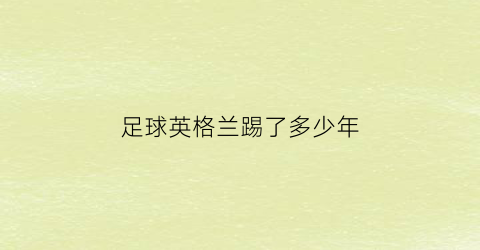 足球英格兰踢了多少年