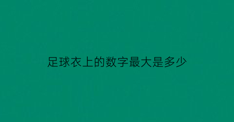 足球衣上的数字最大是多少