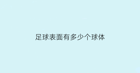 足球表面有多少个球体(足球表面有多少个球体图片)