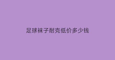 足球袜子耐克低价多少钱