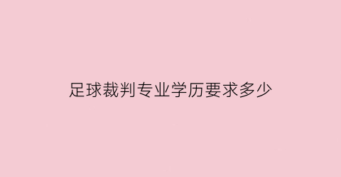 足球裁判专业学历要求多少