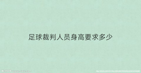 足球裁判人员身高要求多少(足球裁判身体要求)