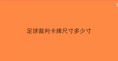 足球裁判卡牌尺寸多少寸(足球裁判卡牌尺寸多少寸合适)