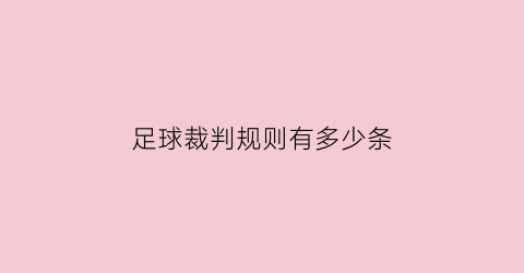 足球裁判规则有多少条(足球裁判规则有多少条内容)