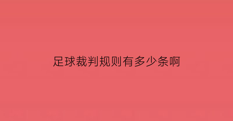 足球裁判规则有多少条啊