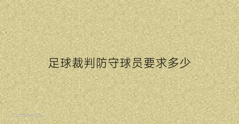 足球裁判防守球员要求多少