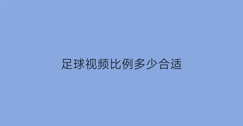 足球视频比例多少合适