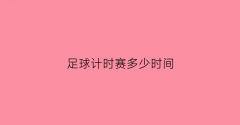 足球计时赛多少时间