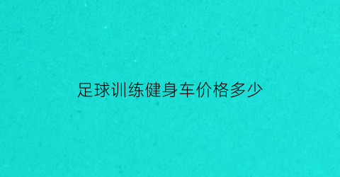 足球训练健身车价格多少