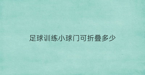 足球训练小球门可折叠多少