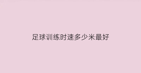 足球训练时速多少米最好