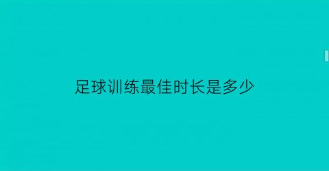 足球训练最佳时长是多少