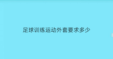 足球训练运动外套要求多少