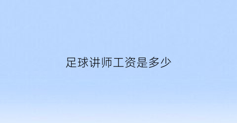 足球讲师工资是多少