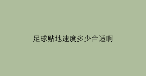 足球贴地速度多少合适啊