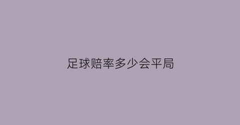 足球赔率多少会平局