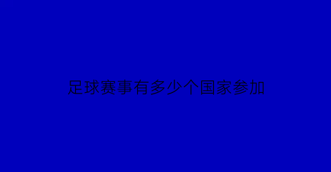 足球赛事有多少个国家参加