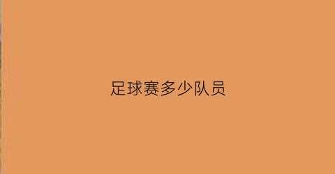 足球赛多少队员(足球赛多少队员参赛)