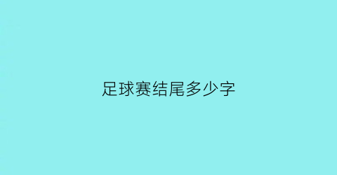 足球赛结尾多少字(足球比赛的结尾句子)