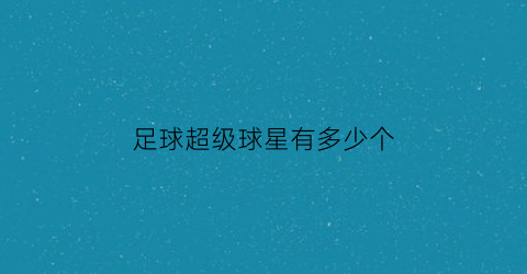 足球超级球星有多少个