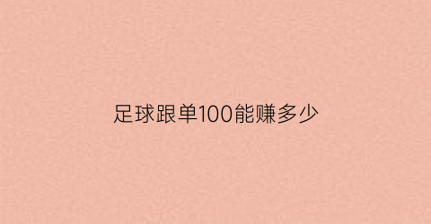 足球跟单100能赚多少(跟单足球能赚钱吗)