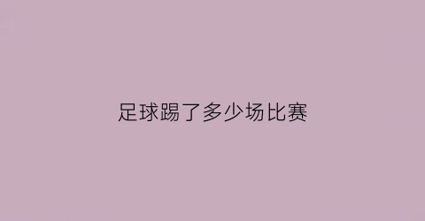 足球踢了多少场比赛