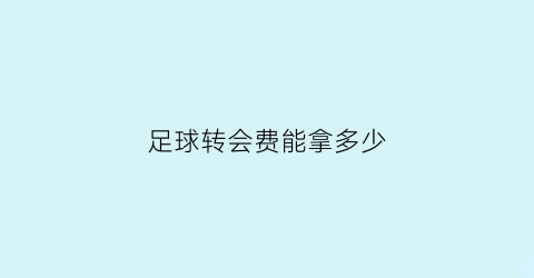 足球转会费能拿多少