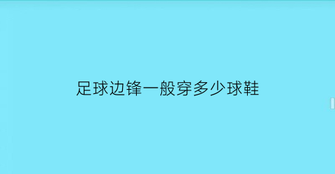 足球边锋一般穿多少球鞋