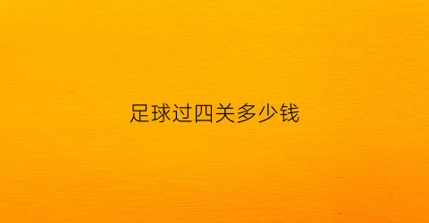 足球过四关多少钱(足球四场过两关)