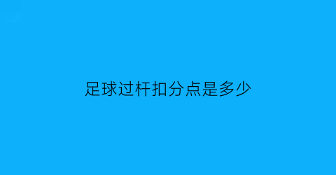 足球过杆扣分点是多少