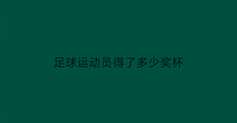 足球运动员得了多少奖杯