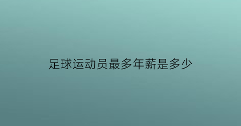 足球运动员最多年薪是多少