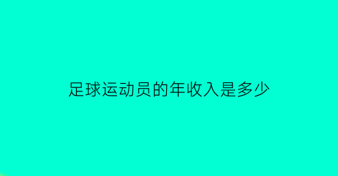 足球运动员的年收入是多少