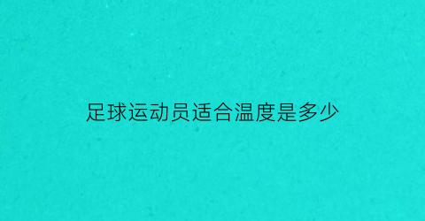 足球运动员适合温度是多少(足球运动员不冷吗)