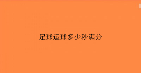 足球运球多少秒满分