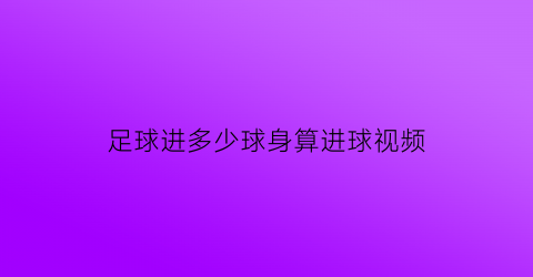 足球进多少球身算进球视频