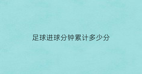 足球进球分钟累计多少分