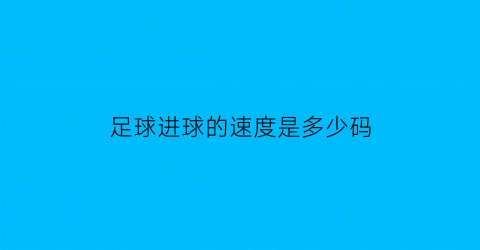 足球进球的速度是多少码