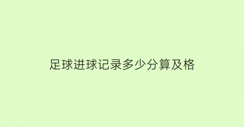 足球进球记录多少分算及格