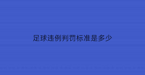 足球违例判罚标准是多少