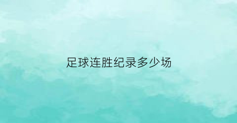 足球连胜纪录多少场