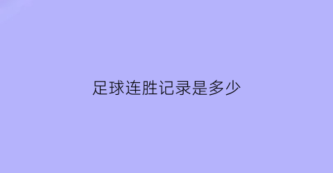 足球连胜记录是多少