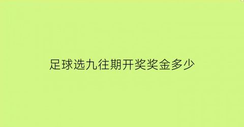 足球选九往期开奖奖金多少