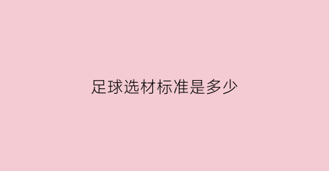 足球选材标准是多少