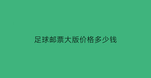 足球邮票大版价格多少钱